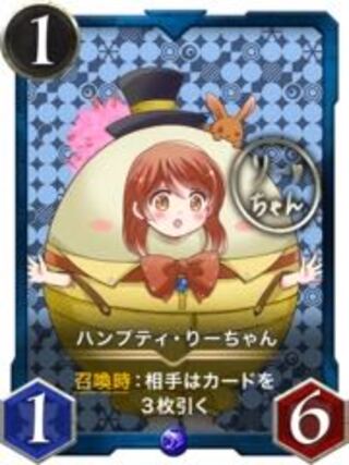 ハンプティりーちゃん