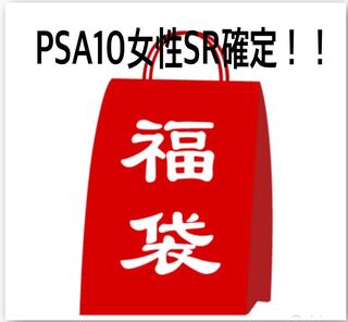 Ad fixed] PSA10 Female SR fixed Fukubukuro [Ninth].