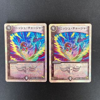 DM パニッシュ・チャージャー プロモ 2枚セット 2枚