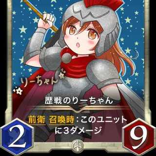 歴戦のりーちゃん