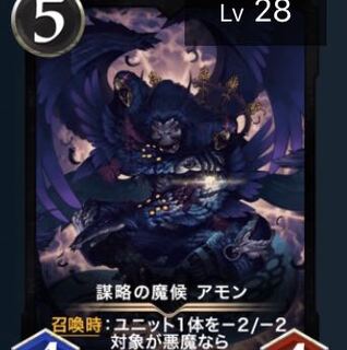 謀略の魔候　アモン