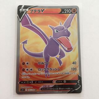 プテラV SR 105/100