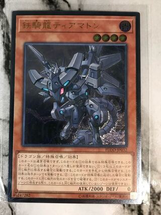 鉄騎龍ティアマトン アルティメットレア JP032