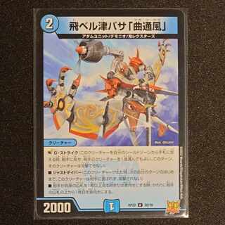 飛ベル津バサ「曲通風」 U 30/76