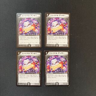 DM ファイナル・アンサー レア 4枚セット