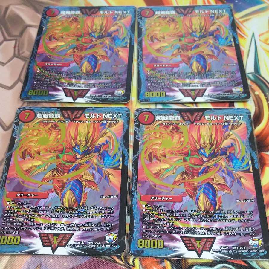 デュエマ超戦龍覇モルトnext4枚