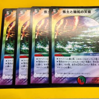 焦土と開拓の天変