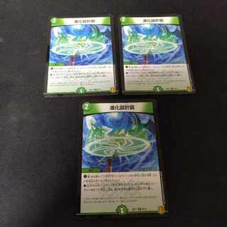 進化設計図　3枚