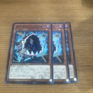 百万喰らいのグラットン　3枚