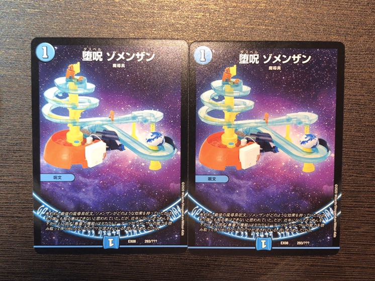 墜呪 ゾメンザン 2枚