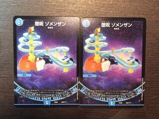 墜呪 ゾメンザン 2枚