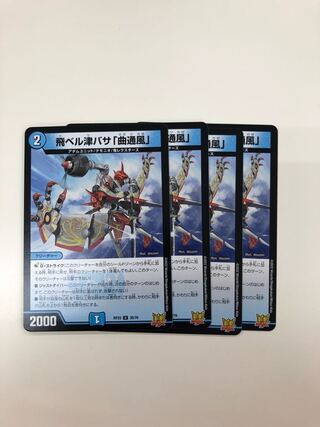 飛ベル津バサ「曲通風」 U 30/76