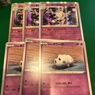 ガラルサニゴーン　サニーゴ各3枚