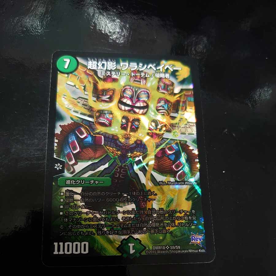 超幻影 ワラシベイベー SR S9/S9 1枚