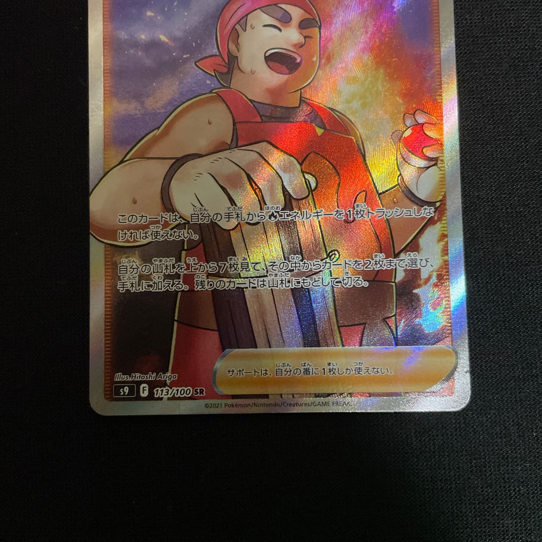 キャンプファイヤー　SR 113/100