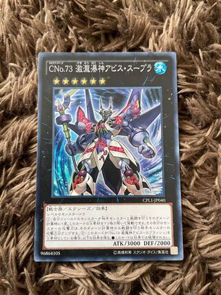 CNo.73 激瀧瀑神アビス・スープラ スーパーレア JP040