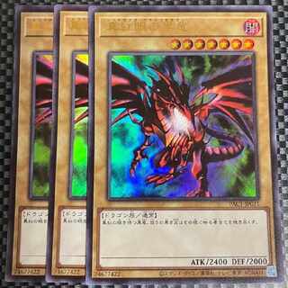 鮭イクラ商店 1176 真紅眼の黒竜 ウルトラレア3枚③