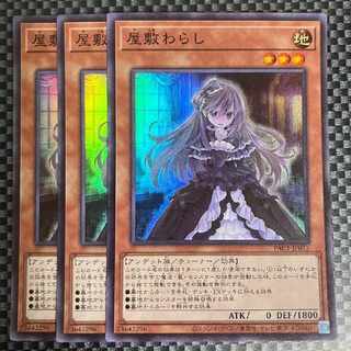 鮭イクラ商店 1183 屋敷わらし スーパーレア3枚⑤