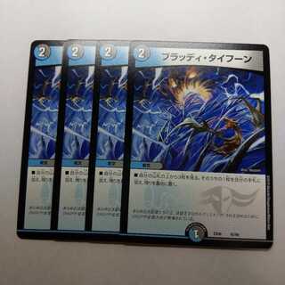 ブラッディタイフーン