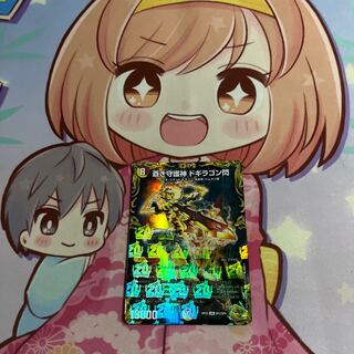 蒼き守護神 ドギラゴン閃(20th金トレジャー) LEG SP2/SP6