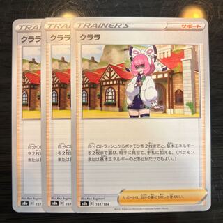 クララ 151/184 3枚 3枚