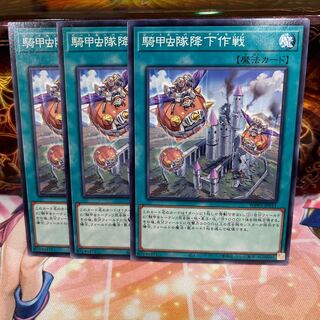 No.1078 P shop, descent operation of cavalry beetles [no