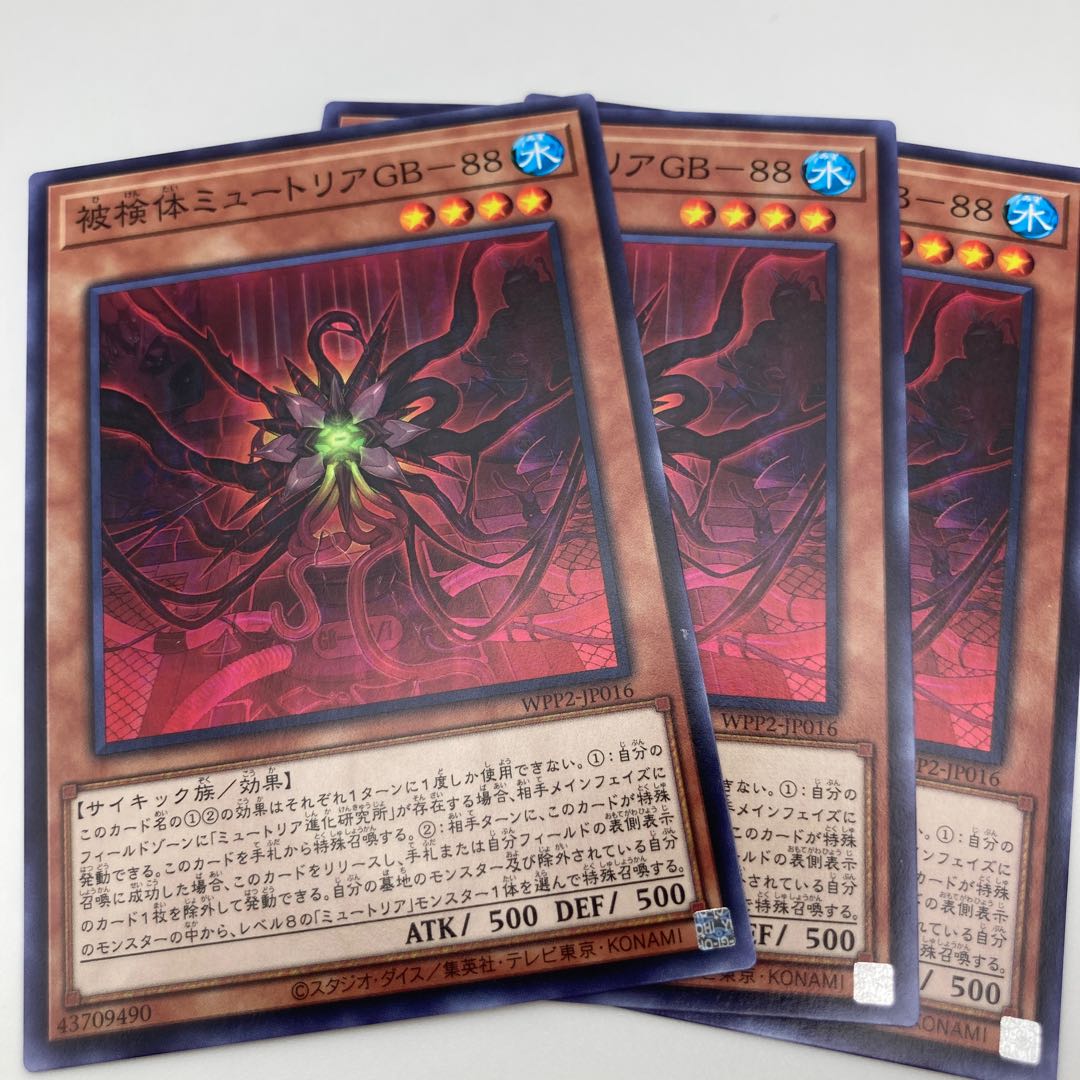 被検体ミュートリアGB-88 ノーマル JP016 3枚