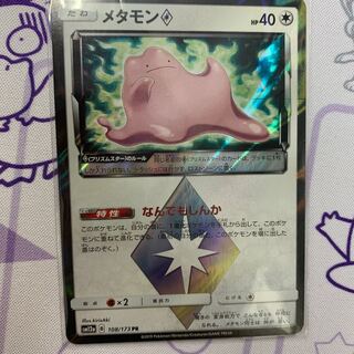 メタモンプリズムスター