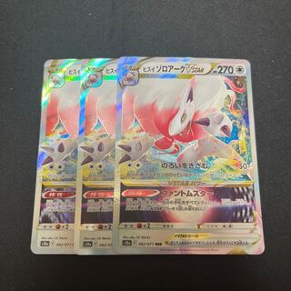 ヒスイゾロアークVSTAR RRR 062/071 3枚