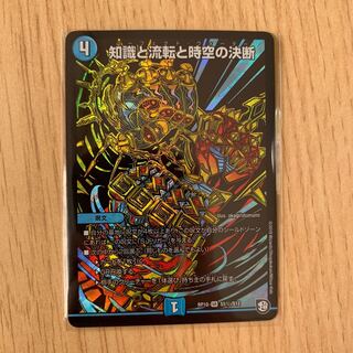 知識と流転と時空の決断 シークレット