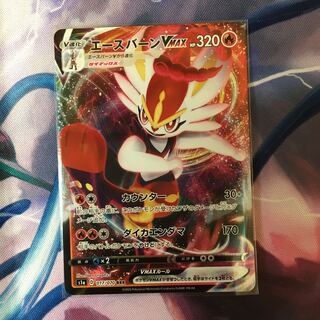 エースバーン VMAX