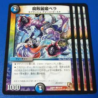 腐敗麗姫ベラ　4枚【管理記号1026】