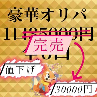 【完売】ポケカ 1口30000円 豪華オリパ