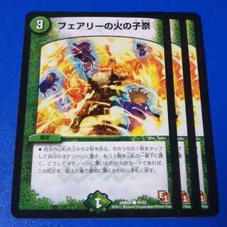 フェアリーの火の子祭　3枚【管理記号1026】