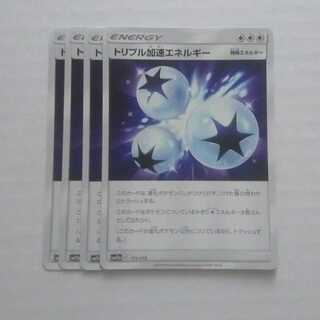 トリプル加速エネルギー 4枚 171/173 SM12a タッグオールスターズ