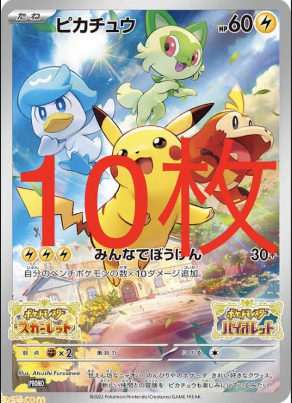 Pokémon Scarlett Violet Package Purchase Bonus Promo Pikachu