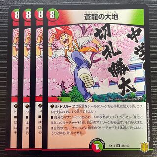 蒼龍の大地 R 81/100