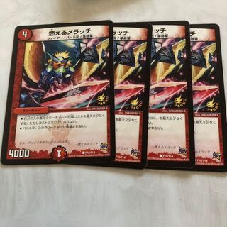 燃えるメラッチ 4枚