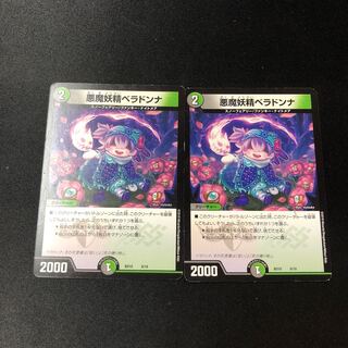 悪魔妖精ベラドンナ 2枚