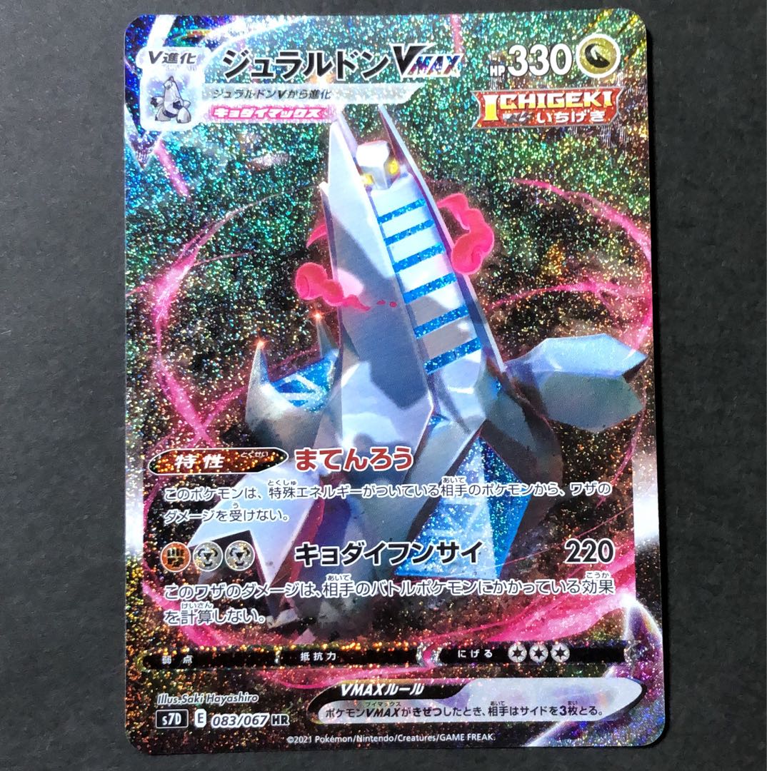 美品　ジュラルドンVMAX HR 083/067 1枚