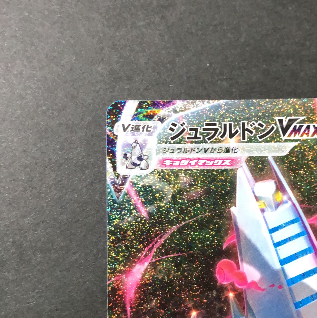 美品　ジュラルドンVMAX HR 083/067 1枚