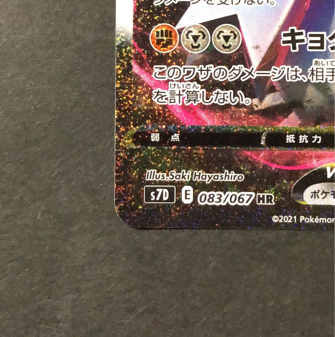 美品　ジュラルドンVMAX HR 083/067 1枚