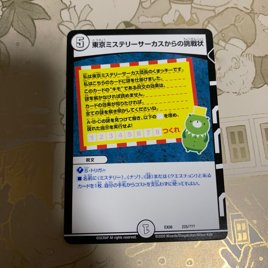 デュエル・モンスターズ 東京ミステリーサーカスからの挑戦状 1枚