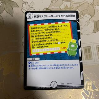 デュエル・モンスターズ　東京ミステリーサーカスからの挑戦状　1枚