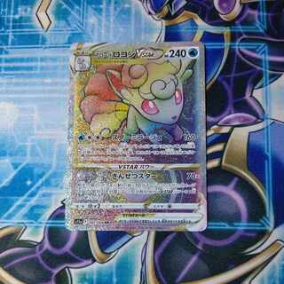 アローラロコンVSTAR HR 087/068