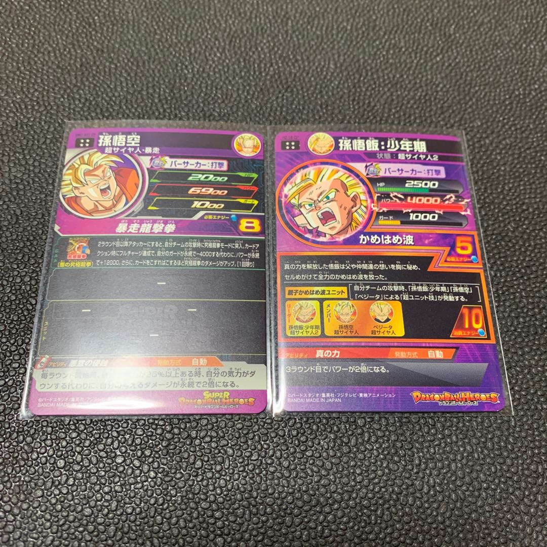 暴走悟空、悟飯セット 1枚