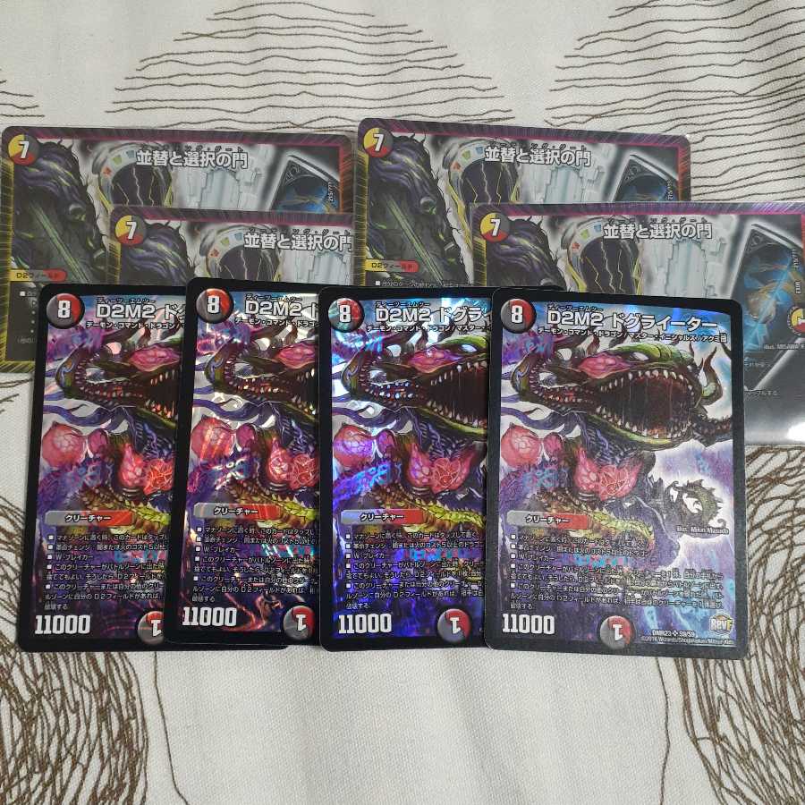 並替と選択の門&ドグライーター8枚セット