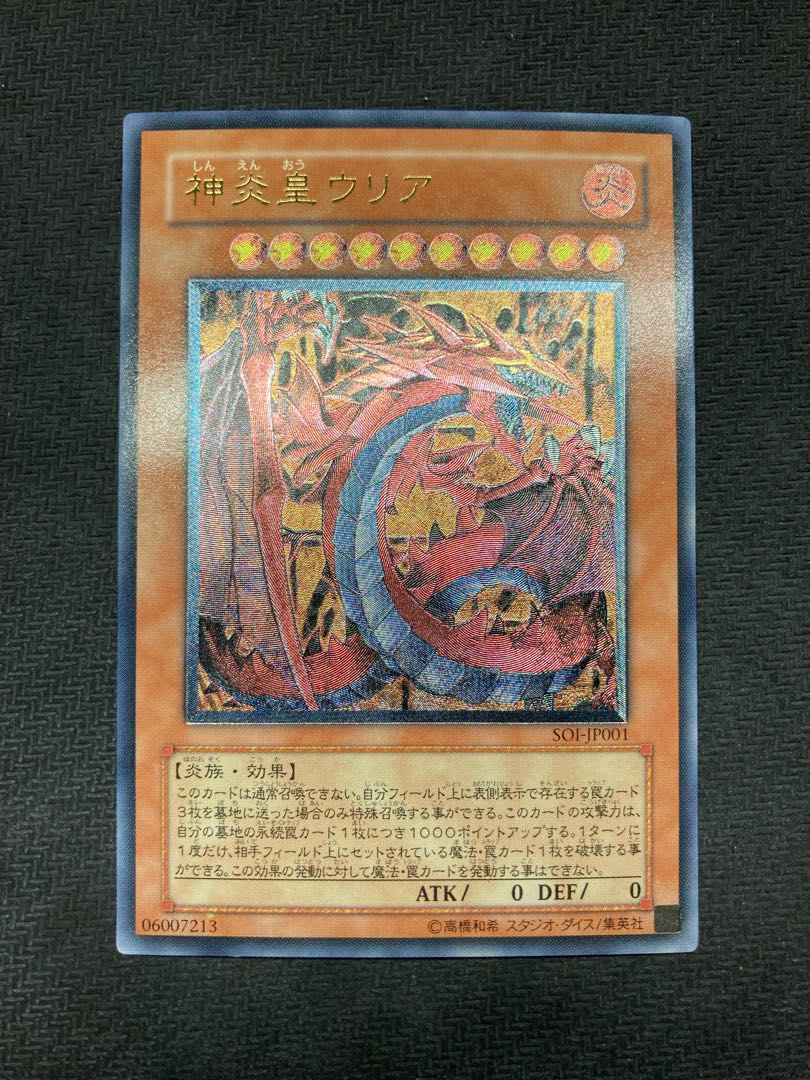 【美品級】神炎皇ウリア　レリーフ