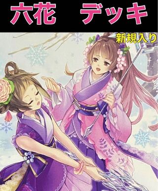 遊戯王　六花　デッキ