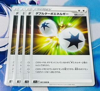 ダブルターボエネルギー U 067/068 4枚セット
